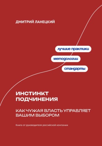 Дмитрий Ланецкий. Инстинкт подчинения: Как чужая власть управляет вашим выбором