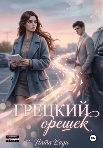 Грецкий орешек. Ната Вади