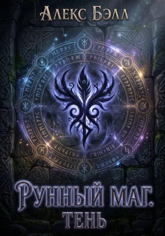 Алекс Бэлл. Рунный маг. Тень