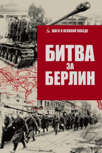 . Битва за Берлин