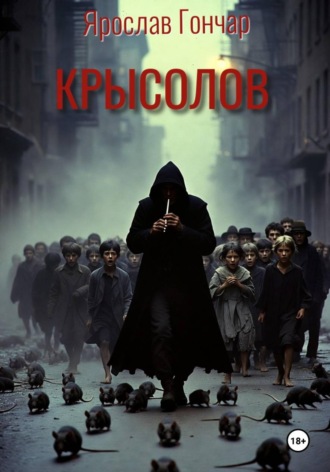 Ярослав Гончар. Крысолов