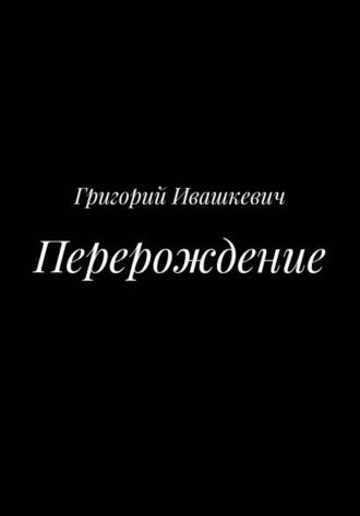 Перерождение. 
