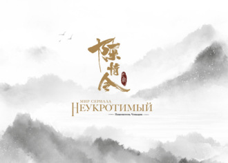 Ян Ся. Мир сериала «Неукротимый: Повелитель Чэньцин». Артбук