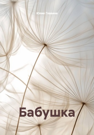 Юлия Главина. Бабушка