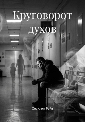 Сесилия Райт. Круговорот духов