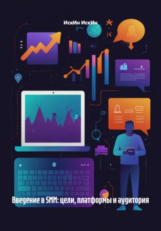 Введение в SMM: цели, платформы и аудитория. 