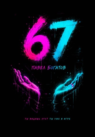 Павел Богатов. 67