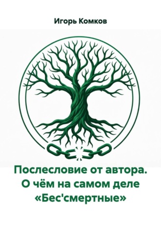 Игорь Комков. Послесловие от автора. О чём на самом деле «Бес'смертные»