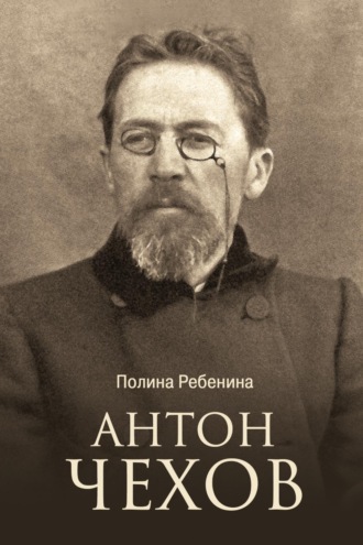 Антон Чехов. Полина Ребенина
