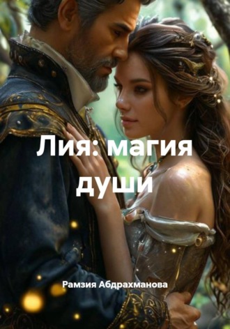 Рамзия Абдрахманова. Лия: магия души