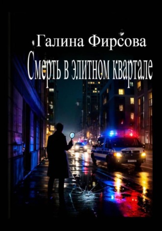 Галина Фирсова. Смерть в элитном квартале