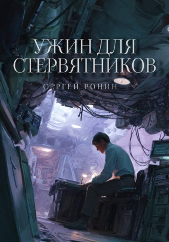 Сергей Ронин. Ужин для стервятников