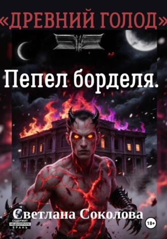 Пепел борделя. Цикл 