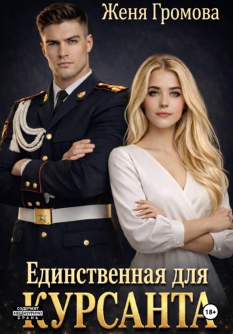 Женя Громова. Единственная для курсанта