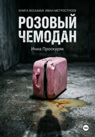 Розовый чемодан. 