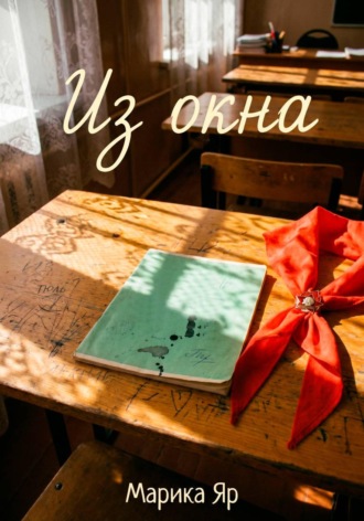 Из окна. 