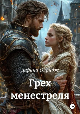 Грех менестреля. Дарина Олридж