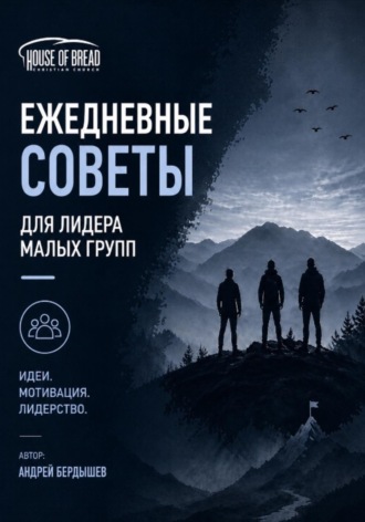 Андрей Бердышев. Ежедневные советы для лидера малых групп
