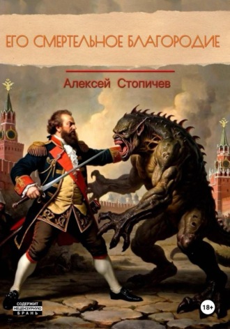 Алексей Александрович Стопичев. Его смертельное благородие