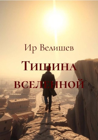 Тишина вселенной. Ир Велишев