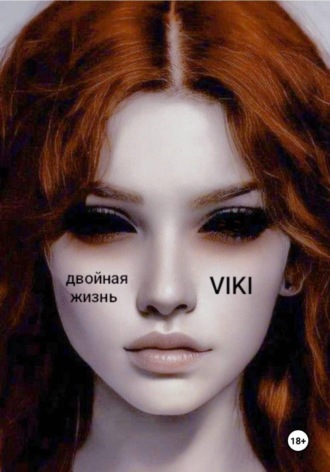 Виктория Стрелецкая. Двойная жизнь Viki: формула любви