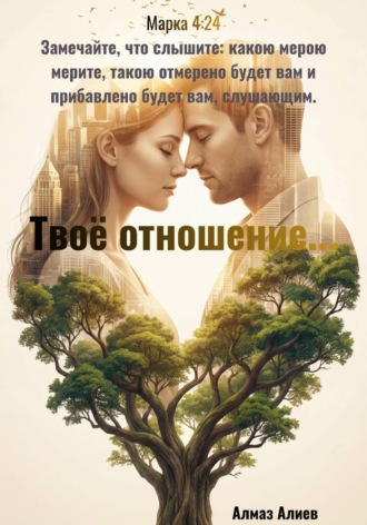 Алмаз Алиев. Твоё отношение...