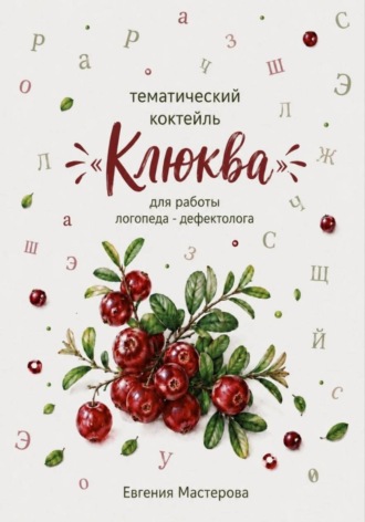 Евгения Мастерова. Тематический коктейль «Клюква»  для работы логопеда-дефектолога
