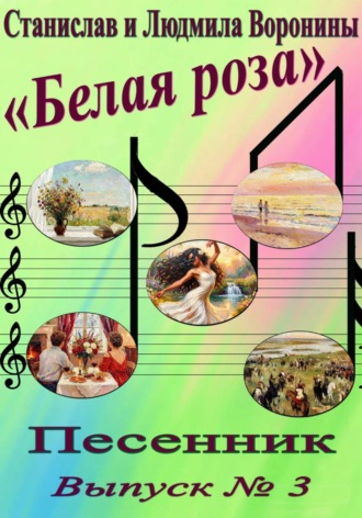 Станислав Воронин. Песенник 