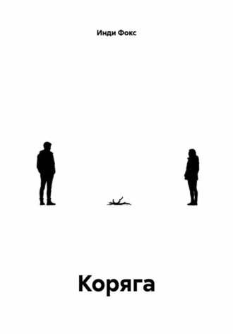 Инди Фокс. Коряга