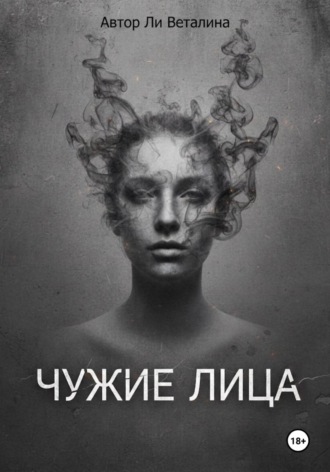 Чужие Лица. 