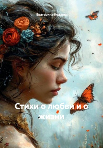 Екатерина Кожина. Стихи о любви, дружбе, одиночестве и смысле жизни