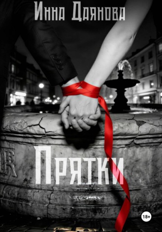 Прятки. 