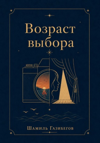 Шамиль Газибегов. Возраст выбора