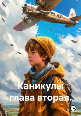 Александр Тюменцев. Каникулы глава вторая