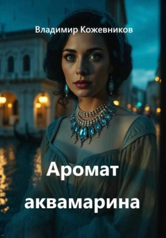 Владимир Кожевников. Аромат аквамарина