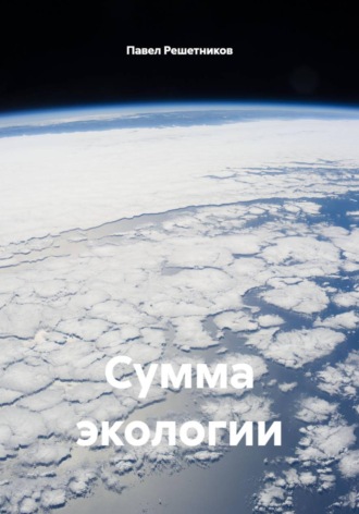 Павел Решетников. Сумма экологии