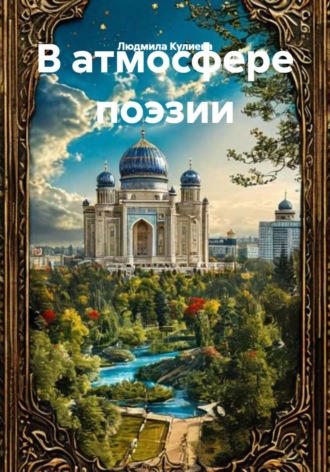В атмосфере поэзии. 