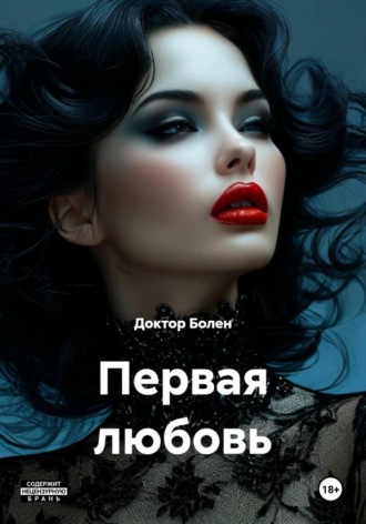 Доктор Болен. Первая любовь
