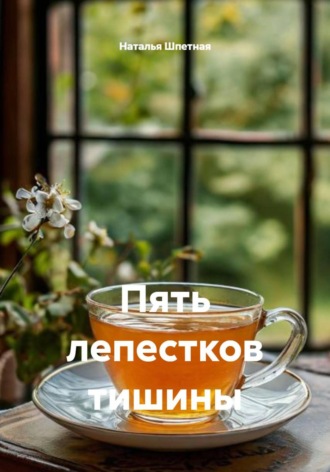 Наталья Константиновна Шпетная. Пять лепестков тишины
