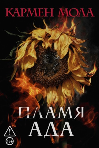 Кармен Мола. Пламя ада