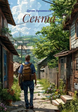 Секта. 