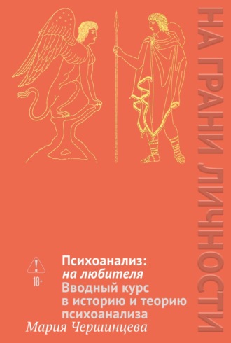 Мария Чершинцева. Психоанализ: на любителя. Вводный курс в историю и теорию психоанализа
