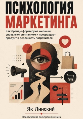 Як Линский. Психология маркетинга. Как бренды формируют желания