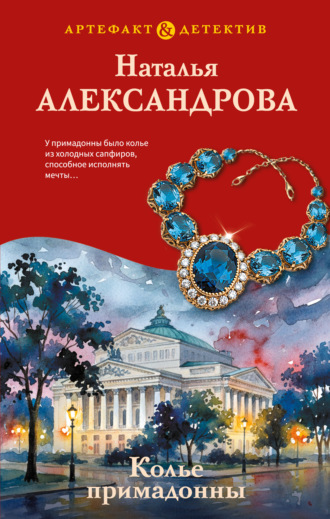 Колье примадонны. Наталья Александрова