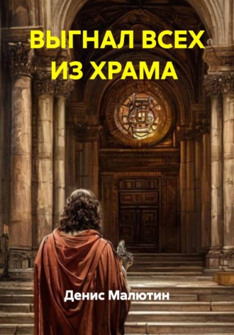 Денис Малютин. ВЫГНАЛ ВСЕХ ИЗ ХРАМА
