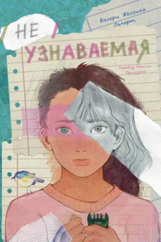 Неузнаваемая. Валери Жессика Ляпорт