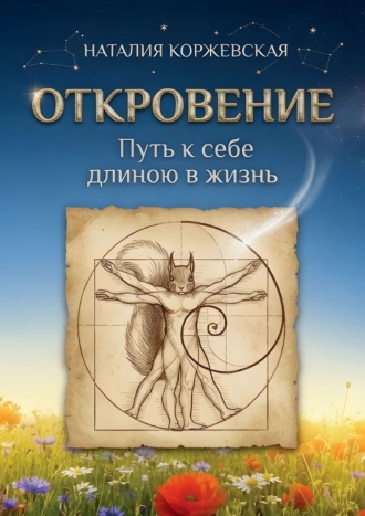Наталия Коржевская. Откровение. Путь к себе длиною в жизнь