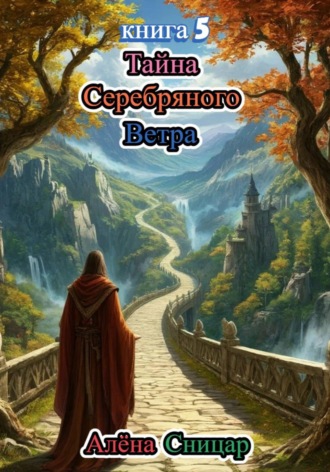Тайна Серебряного Ветра - книга 5. 