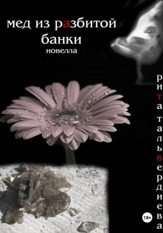 Рита Тальвердиева. Мед из разбитой банки