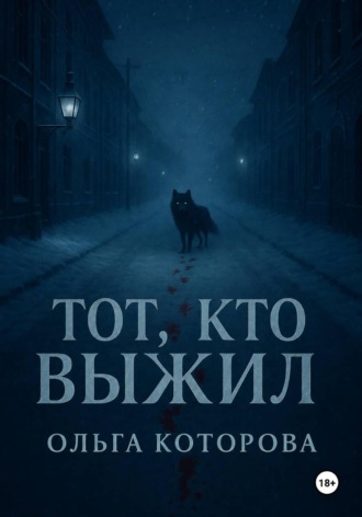 Тот, кто выжил. Ольга Которова